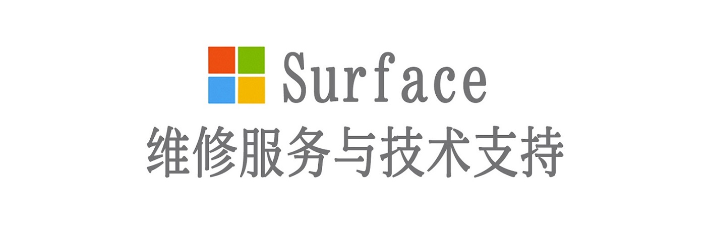 新巴尔虎右surface产品维修服务中心
